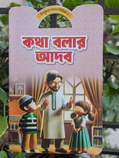 বাচ্চাদের আদব শিক্ষা বই - Image 2