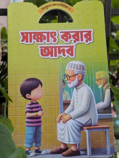 বাচ্চাদের আদব শিক্ষা বই - Image 3