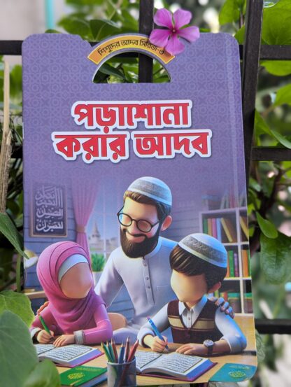 শিশুদের আদব শিক্ষা - Image 4