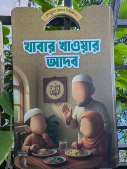বাচ্চাদের আদব শিক্ষা বই - Image 5