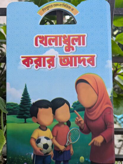 বাচ্চাদের আদব শিক্ষা বই - Image 6