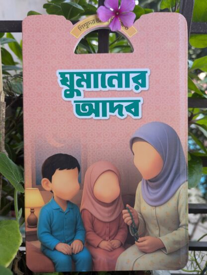 শিশুদের আদব শিক্ষা - Image 7