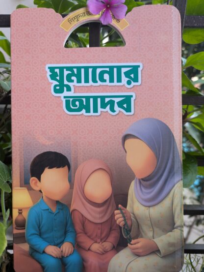 বাচ্চাদের আদব শিক্ষা বই - Image 7