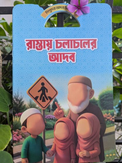 শিশুদের আদব শিক্ষা - Image 8