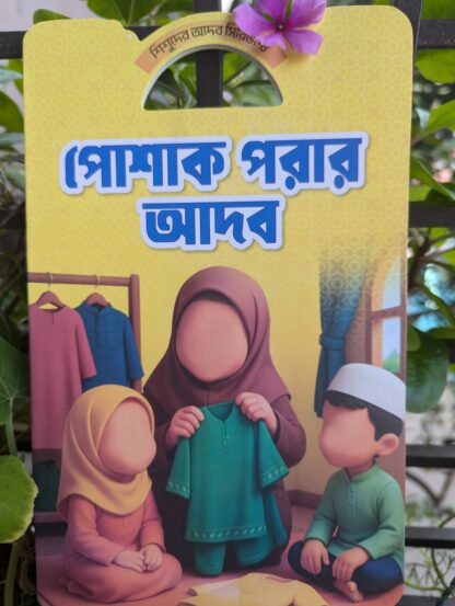 বাচ্চাদের আদব শিক্ষা বই - Image 9