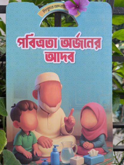 বাচ্চাদের আদব শিক্ষা বই - Image 10