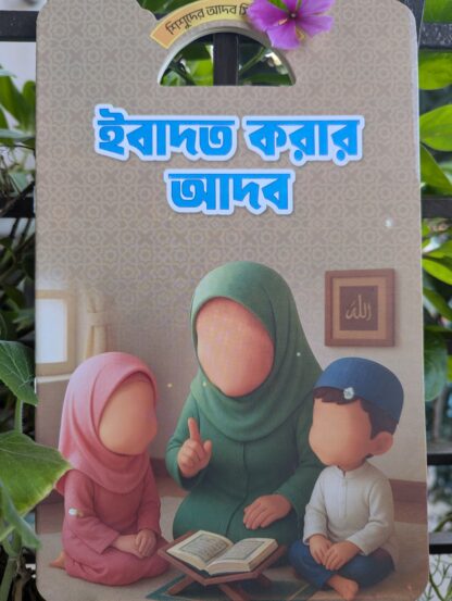 বাচ্চাদের আদব শিক্ষা বই - Image 11