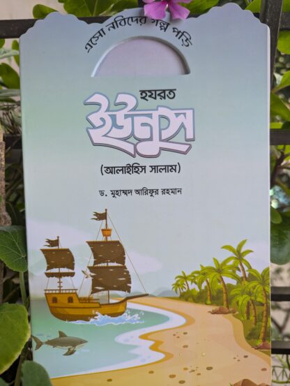 নবীদের মনোমুগ্ধকর কাহিনী - Image 2