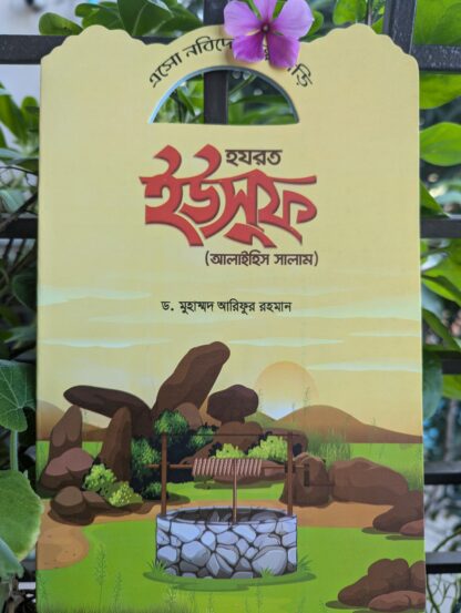 নবীদের মনোমুগ্ধকর কাহিনী - Image 3