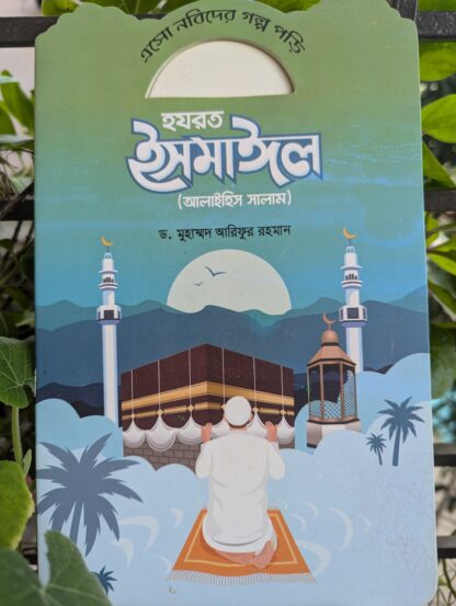 নবীদের মনোমুগ্ধকর কাহিনী - Image 4