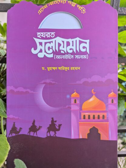 নবীদের মনোমুগ্ধকর কাহিনী - Image 5
