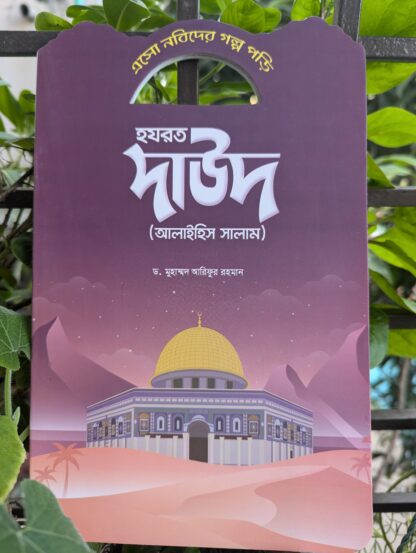 নবীদের মনোমুগ্ধকর কাহিনী - Image 6