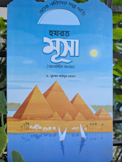 নবীদের মনোমুগ্ধকর কাহিনী - Image 7