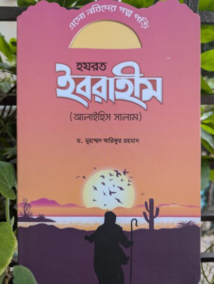 নবীদের মনোমুগ্ধকর কাহিনী - Image 8