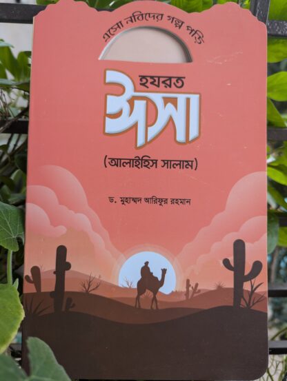 নবীদের মনোমুগ্ধকর কাহিনী - Image 9