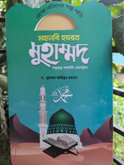 নবীদের মনোমুগ্ধকর কাহিনী - Image 10