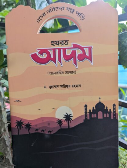 নবীদের মনোমুগ্ধকর কাহিনী - Image 11