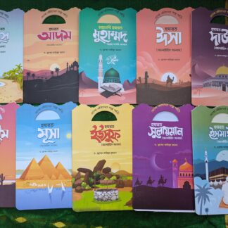 নবীদের মনোমুগ্ধকর কাহিনী