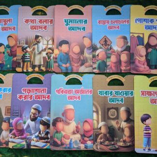 শিশুদের আদব শিক্ষা
