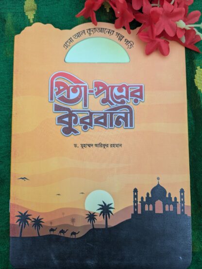 ইসলামিক ছোট গল্পের বই - Image 10