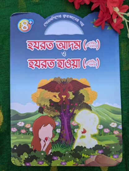 ইসলামিক গল্প শিশুদের জন্য - Image 3
