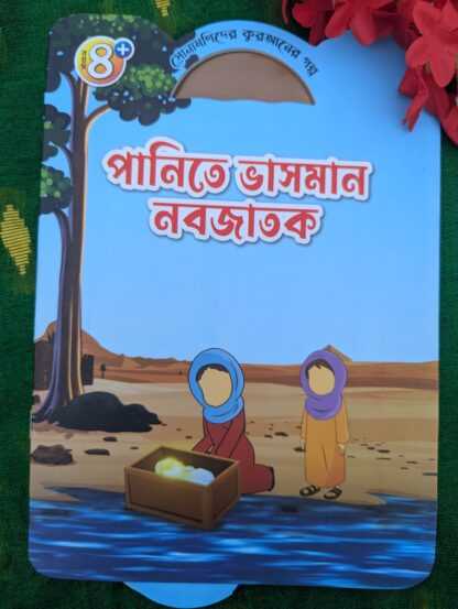 ইসলামিক গল্প শিশুদের জন্য - Image 4
