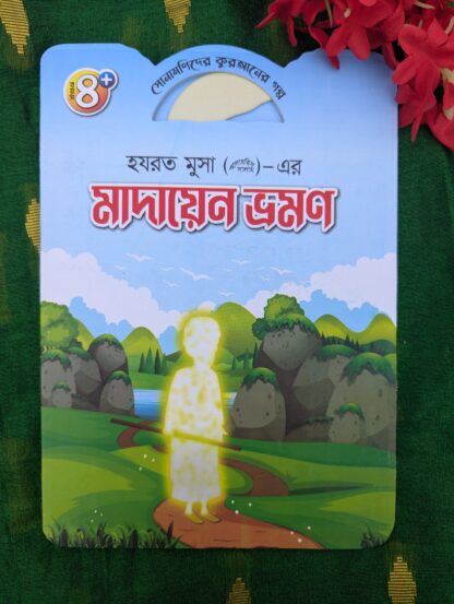 ইসলামিক গল্প শিশুদের জন্য - Image 5