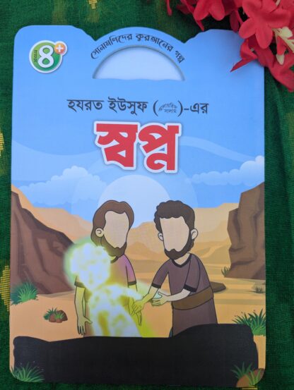 ইসলামিক গল্প শিশুদের জন্য - Image 6