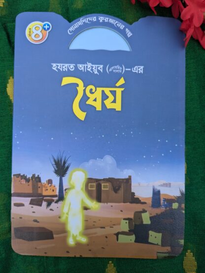 ইসলামিক গল্প শিশুদের জন্য - Image 7
