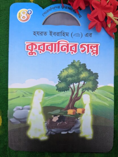 ইসলামিক গল্প শিশুদের জন্য - Image 8