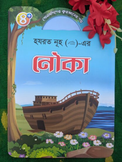 ইসলামিক গল্প শিশুদের জন্য - Image 11