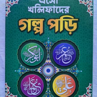 খলিফাদের গল্প