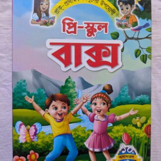 প্রি স্কুল বাক্স