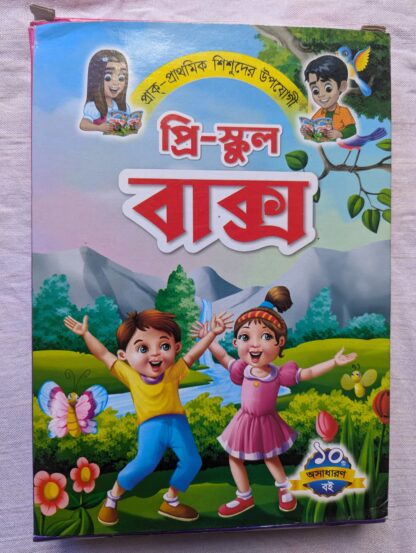 প্রি স্কুল বাক্স