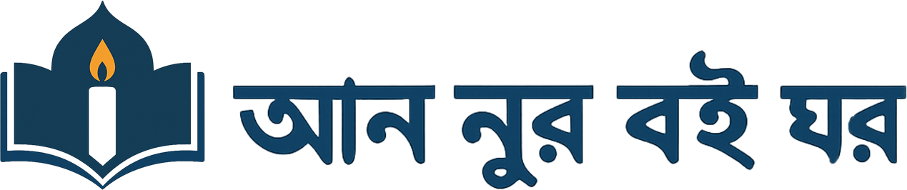 আন নূর বই ঘর